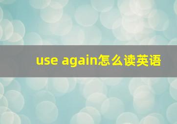 use again怎么读英语